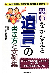 思いをかなえる「遺言」の書き方と文例集