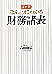 ほんとうにわかる　財務諸表＜決定版＞