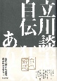 立川談志自伝　狂気ありて