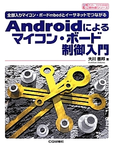 Ａｎｄｒｏｉｄによるマイコン・ボード制御入門　サンデー・プログラマのための教科書シリーズ