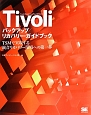 Tivoli　バックアップ／リカバリー・ガイドブック