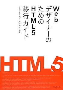 ＷｅｂデザイナーのためのＨＴＭＬ５移行ガイド