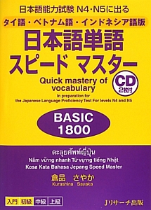 日本語単語スピードマスター　ＢＡＳＩＣ１８００＜タイ語・ベトナム語・インドネシア語版＞　ＣＤ付