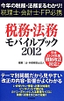 税務・法務モバイルブック　2012