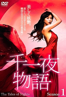 千一夜物語 ファーストシーズンのサムネイル画像