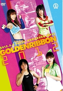 アイスリボン「ＧＯＬＤＥＮＲＩＢＢＯＮ　２０１２～２０１２．５．５後楽園ホール」