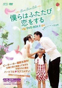 僕らはふたたび恋をする＜台湾オリジナル放送版＞DVD－BOX3