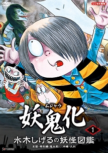 水木しげるの妖怪図鑑「妖鬼化／ムジャラ」（１）全国・特別編（鬼太郎）／沖縄・九州