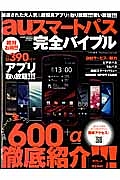 ａｕスマートパス　完全バイブル