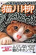 猫川柳　徒然ニャン