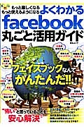 よくわかるｆａｃｅｂｏｏｋ　丸ごと活用ガイド