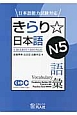 きらり☆日本語　N5　語彙