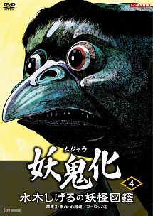 水木しげるの妖怪図鑑「妖鬼化／ムジャラ」（４）関東２・東北・北海道／ヨーロッパ１