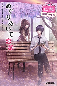 めぐりあいて恋紫