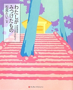 わたしがみつけたもの/松尾たいこ 本・漫画やDVD・CD・ゲーム、アニメ