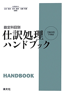 仕訳処理ハンドブック　平成２４年７月