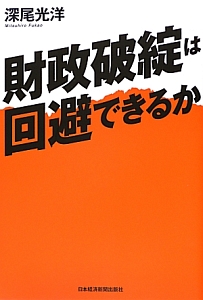 財政破綻は回避できるか
