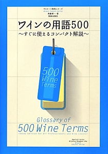 ワインの用語５００　ワイナート専科シリーズ