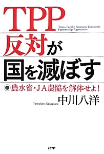 TPP反対が国を滅ぼす
