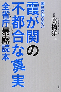 国民が知らない　霞が関の不都合な真実　全省庁暴露読本