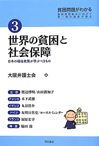 世界の貧困と社会保障 貧困問題がわかる 貧困問題解決に向けて第一線の論者が語る3