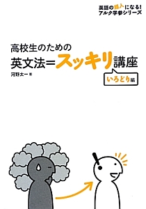 高校生のための　英文法＝スッキリ講座　いろどり編