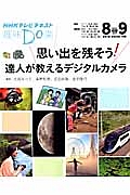 テレビ　趣味Ｄｏ楽　思い出を残そう！達人が教えるデジタルカメラ