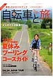 自転車と旅　夏休みツーリングコースガイド(8)