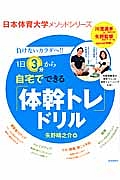 「体幹トレ」ドリル　１日３分から　自宅でできる