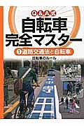 Ｑ＆Ａ式　自転車完全マスター　道路交通法と自転車