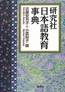 研究社 日本語教育 事典