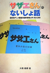 「サザエさん」のないしょ話