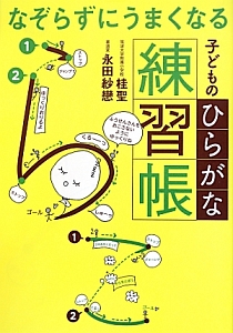 なぞらずにうまくなる　子どものひらがな練習帳