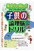 子供の論理脳ドリル　集中力が高まる！アインシュタイン式