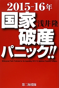 ２０１５－２０１６年　国家破産パニック！！