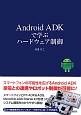 Android　ADKで学ぶハードウェア制御