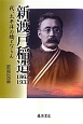 新渡戸稲造　1862－1933