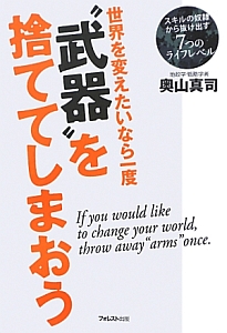 世界を変えたいなら一度“武器”を捨ててしまおう