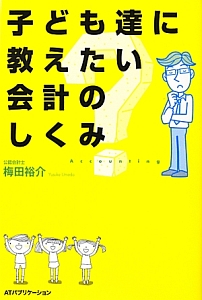 子ども達に教えたい会計のしくみ