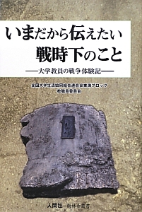 いまだから伝えたい　戦時下のこと