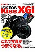 Ｃａｎｏｎ　ＥＯＳ　Ｋｉｓｓ　Ｘ６ｉ　完全ガイド