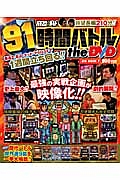 パチスロ必勝ガイド 91時間バトル the DVD/ 本・漫画やDVD・CD・ゲーム