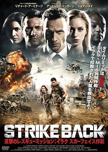 STRIKE BACK 反撃のレスキュー・ミッション;イラク スカーフェイス作戦