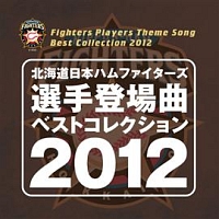 北海道日本ハムファイターズ 選手登場曲ベストコレクション 12 応援歌 本 漫画やdvd Cd ゲーム アニメをtポイントで通販 Tsutaya オンラインショッピング