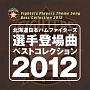 北海道日本ハムファイターズ　選手登場曲ベストコレクション　2012