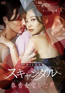 スキャンダル～春香(チュンヒャン)を愛した男～<ノーカット完全版>のサムネイル画像