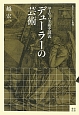 ヨーロッパ美術史講義　デューラーの芸術