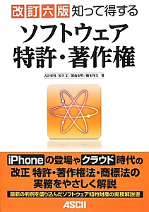 知って得する　ソフトウェア　特許・著作権＜改訂六版＞