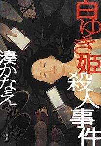 白ゆき姫殺人事件 映画の動画 Dvd Tsutaya ツタヤ