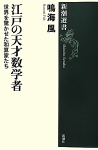 江戸の天才数学者